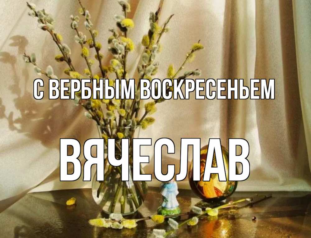 Открытка на каждый день с именем, Вячеслав С вербным воскресеньем верба 1 Прикольная открытка с пожеланием онлайн скачать бесплатно 