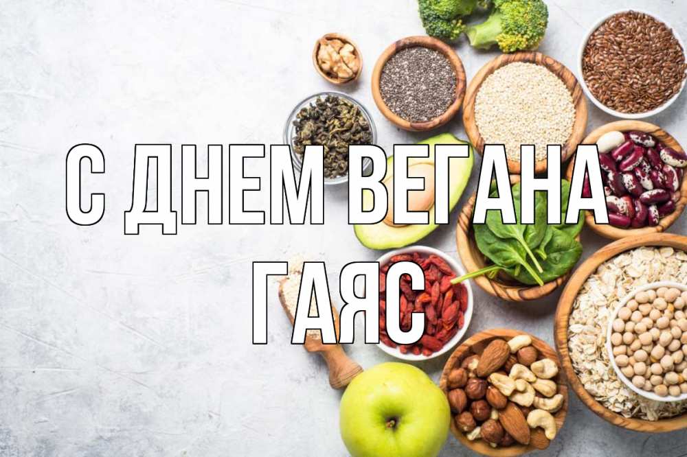 Открытка на каждый день с именем, Гаяс С днем вегана день вегана Прикольная открытка с пожеланием онлайн скачать бесплатно 