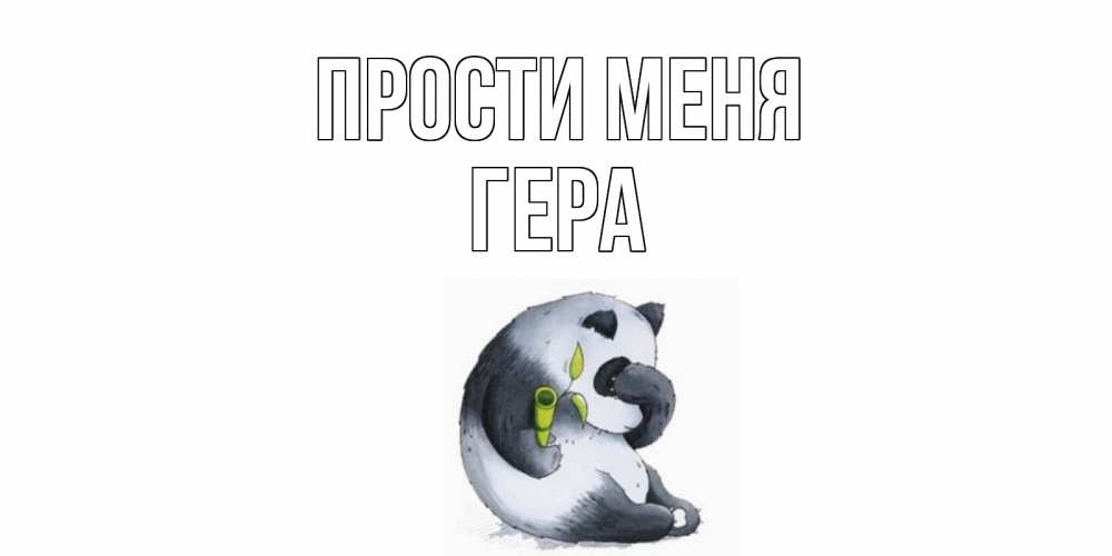 Открытка на каждый день с именем, Гера Прости меня прости меня с пандой и держи бамбук Прикольная открытка с пожеланием онлайн скачать бесплатно 