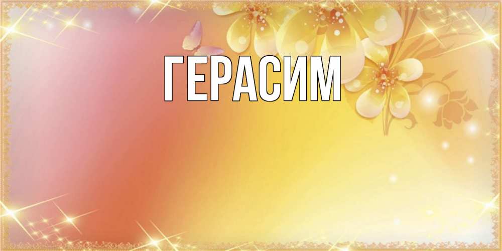 Открытка на каждый день с именем, Герасим Главная бесплатные открытки на праздник весны наурыз Прикольная открытка с пожеланием онлайн скачать бесплатно 