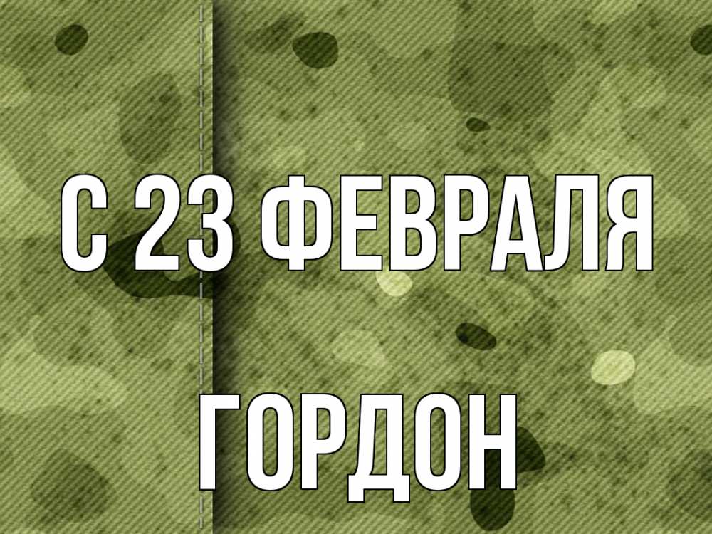 Открытка на каждый день с именем, Гордон С 23 февраля 23 февраля Прикольная открытка с пожеланием онлайн скачать бесплатно 