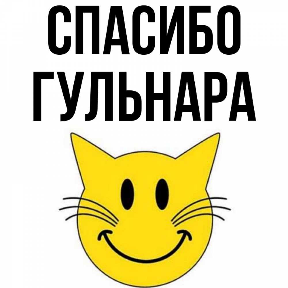 Открытка на каждый день с именем, Гульнара Спасибо улыбающийся смайл кот Прикольная открытка с пожеланием онлайн скачать бесплатно 