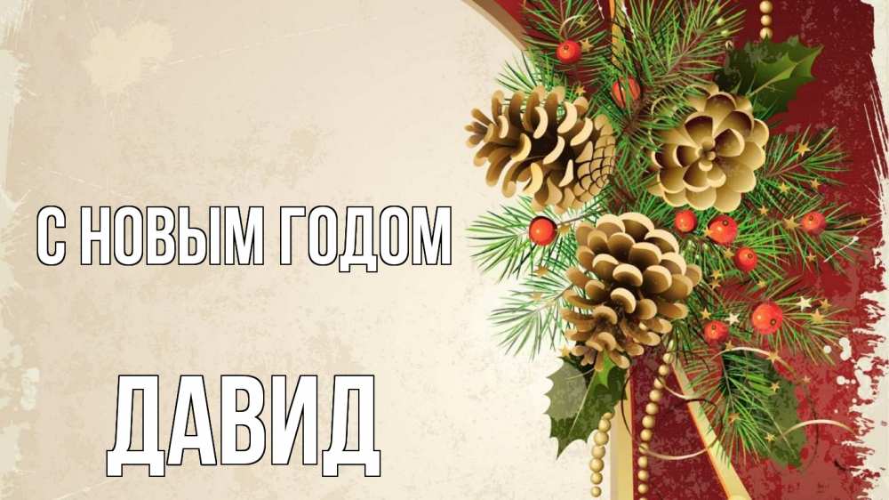 Открытка на каждый день с именем, Давид С новым годом шишки Прикольная открытка с пожеланием онлайн скачать бесплатно 