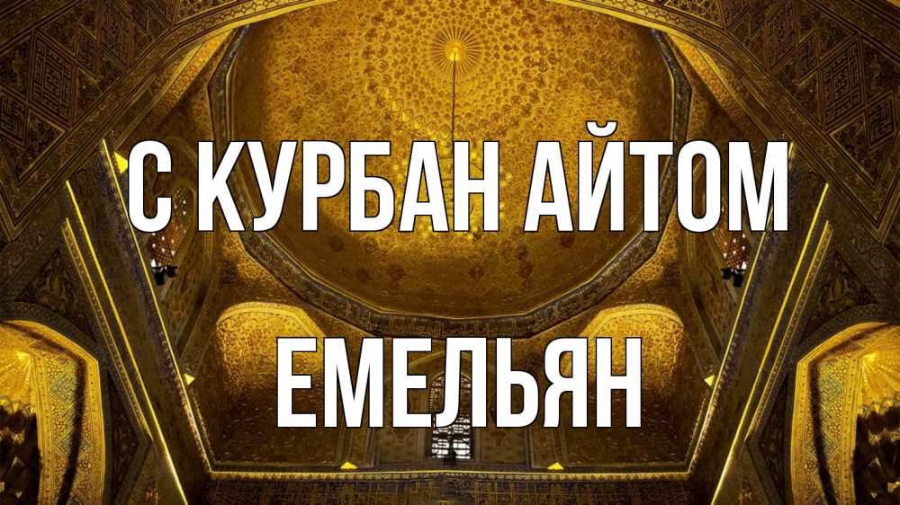 Открытка на каждый день с именем, Емельян С курбан айтом купол Прикольная открытка с пожеланием онлайн скачать бесплатно 