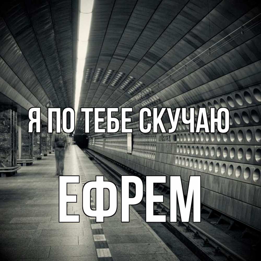 Открытка на каждый день с именем, Ефрем Я по тебе скучаю приезжай 1 Прикольная открытка с пожеланием онлайн скачать бесплатно 