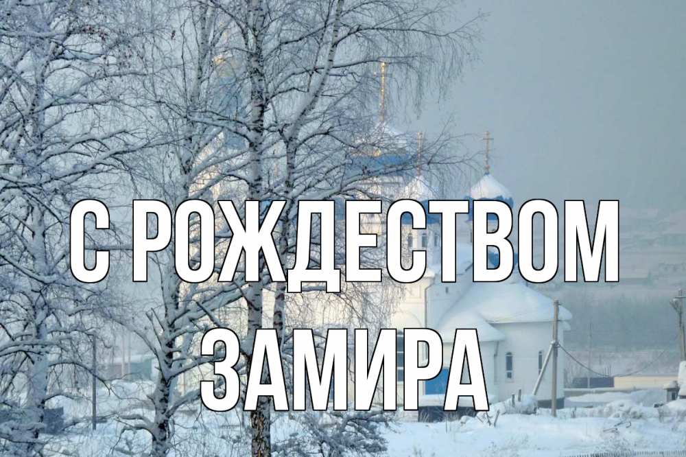 Открытка на каждый день с именем, Замира С рождеством храм, зима Прикольная открытка с пожеланием онлайн скачать бесплатно 