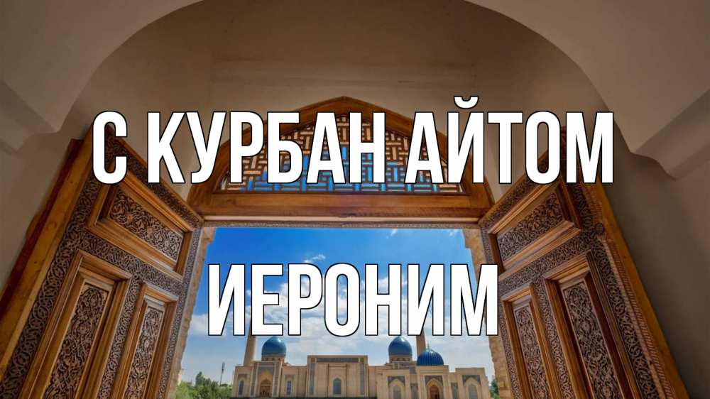 Открытка на каждый день с именем, Иероним С курбан айтом мечеть Прикольная открытка с пожеланием онлайн скачать бесплатно 