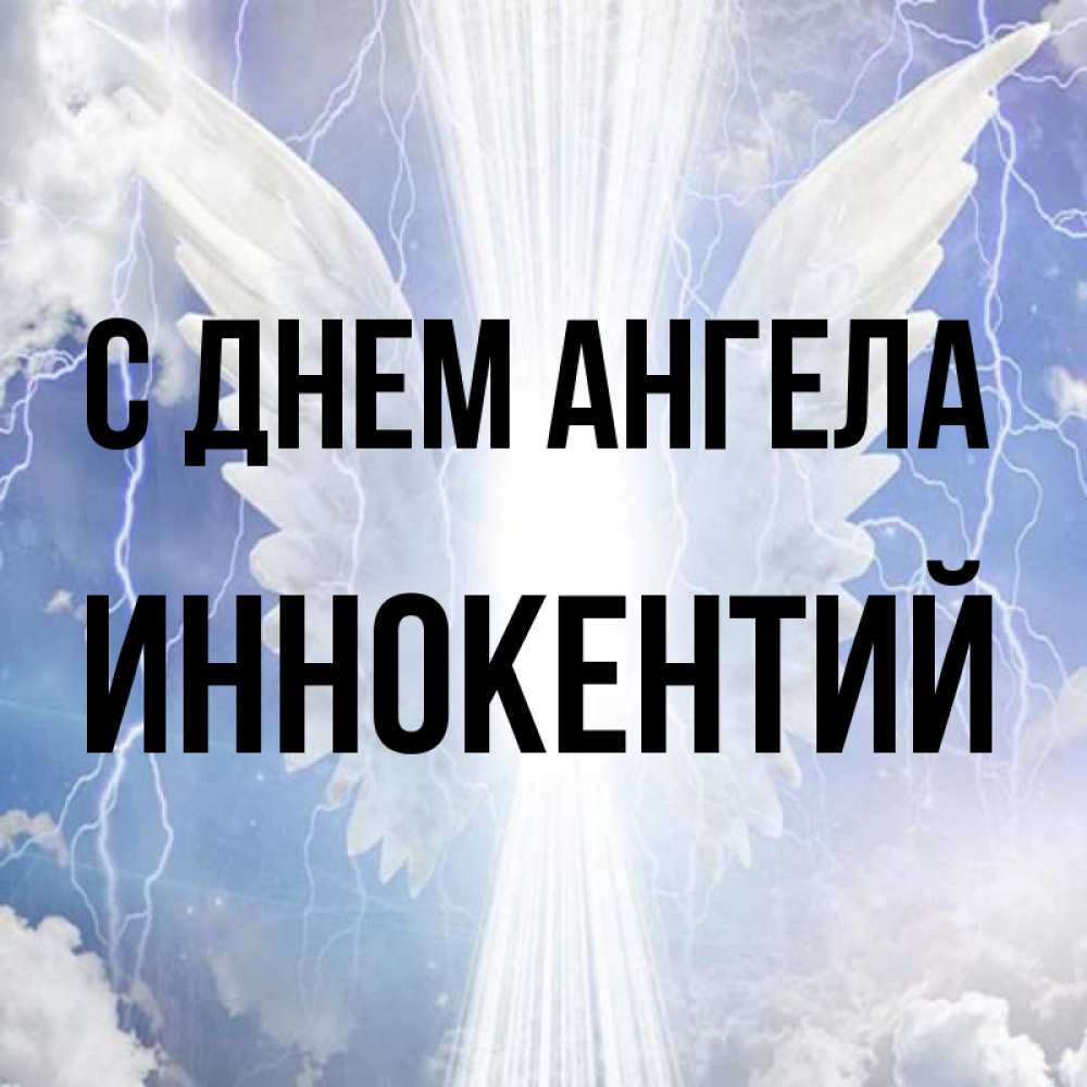 Открытка на каждый день с именем, Иннокентий С днем ангела молнии на небе и свет Прикольная открытка с пожеланием онлайн скачать бесплатно 