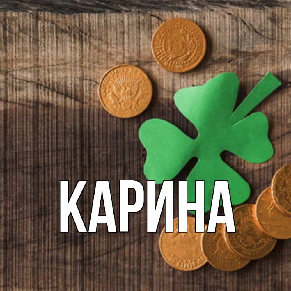 Открытка на каждый день с именем, Карина Главная на удачу сегодня Прикольная открытка с пожеланием онлайн скачать бесплатно 