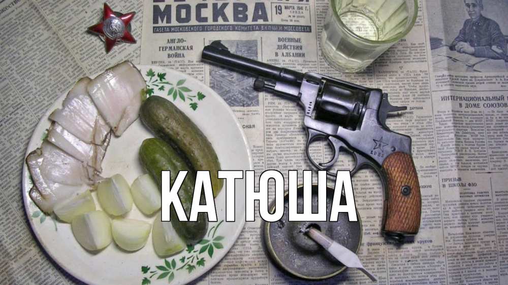 Открытка на каждый день с именем, Катюша Главная 23 февраля Прикольная открытка с пожеланием онлайн скачать бесплатно 