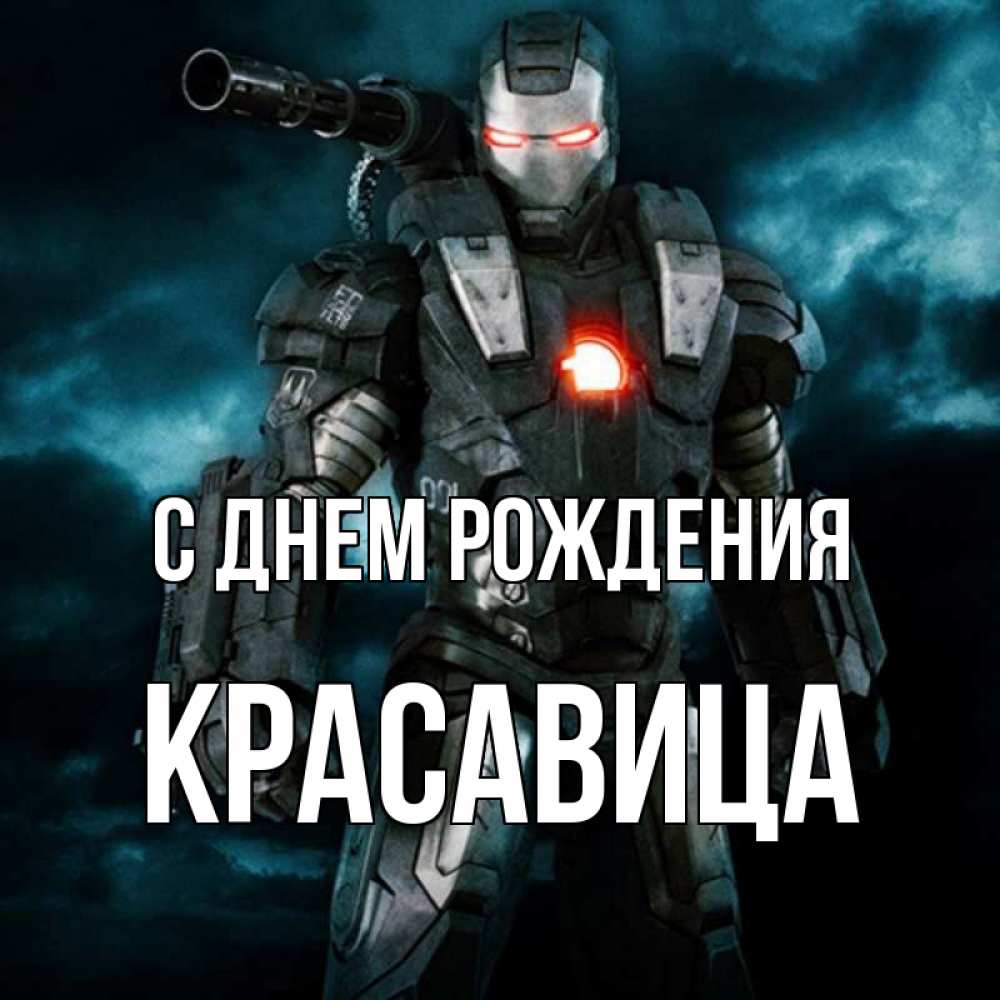 Открытка на каждый день с именем, Красавица С днем рождения марвел супергерой в новом костюме Прикольная открытка с пожеланием онлайн скачать бесплатно 