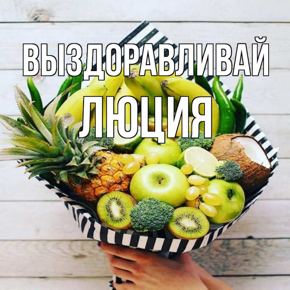 Открытка на каждый день с именем, Люция Выздоравливай киви ананас кокос и бананы Прикольная открытка с пожеланием онлайн скачать бесплатно 