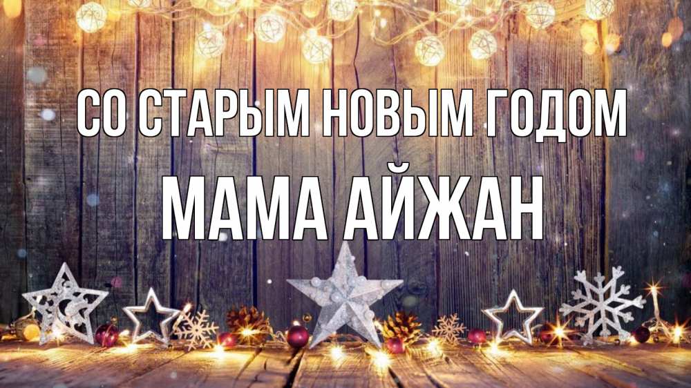 Открытка на каждый день с именем, Мама-Айжан Со старым новым годом новый год Прикольная открытка с пожеланием онлайн скачать бесплатно 