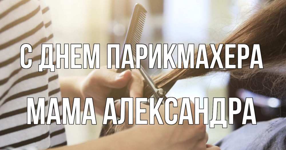 Открытка на каждый день с именем, Мама-Александра С днем парикмахера с днем парикмахера расческа Прикольная открытка с пожеланием онлайн скачать бесплатно 