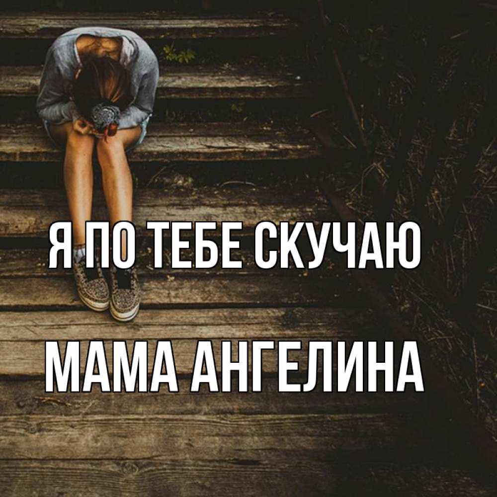 Открытка на каждый день с именем, Мама-Ангелина Я по тебе скучаю грущу Прикольная открытка с пожеланием онлайн скачать бесплатно 