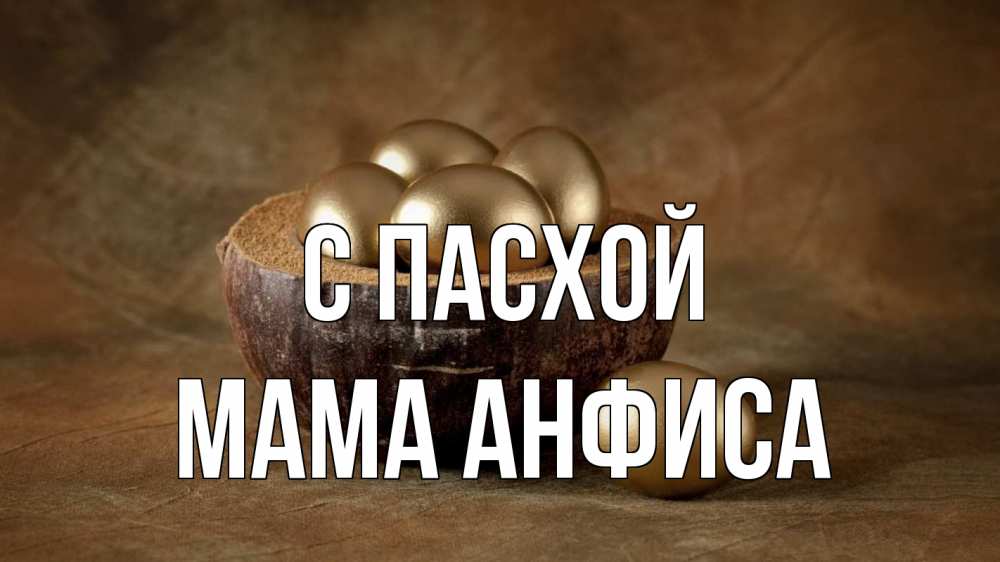 Открытка на каждый день с именем, Мама-Анфиса С пасхой пасха Прикольная открытка с пожеланием онлайн скачать бесплатно 