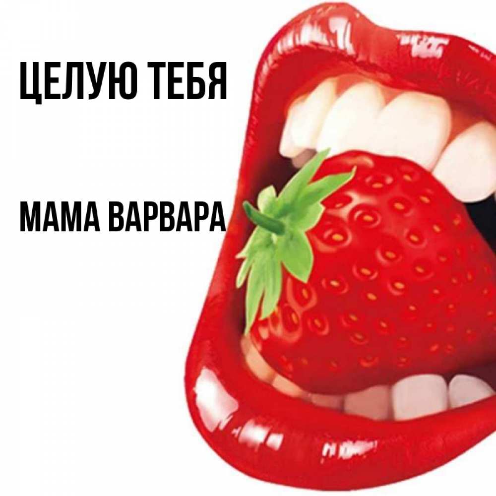 Открытка на каждый день с именем, Мама-Варвара Целую тебя открытка с яркими губами Прикольная открытка с пожеланием онлайн скачать бесплатно 