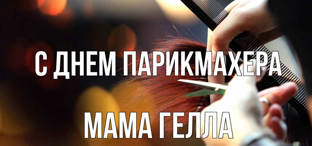 Открытка на каждый день с именем, Мама-Гелла С днем парикмахера с днем парикмахера расческа Прикольная открытка с пожеланием онлайн скачать бесплатно 
