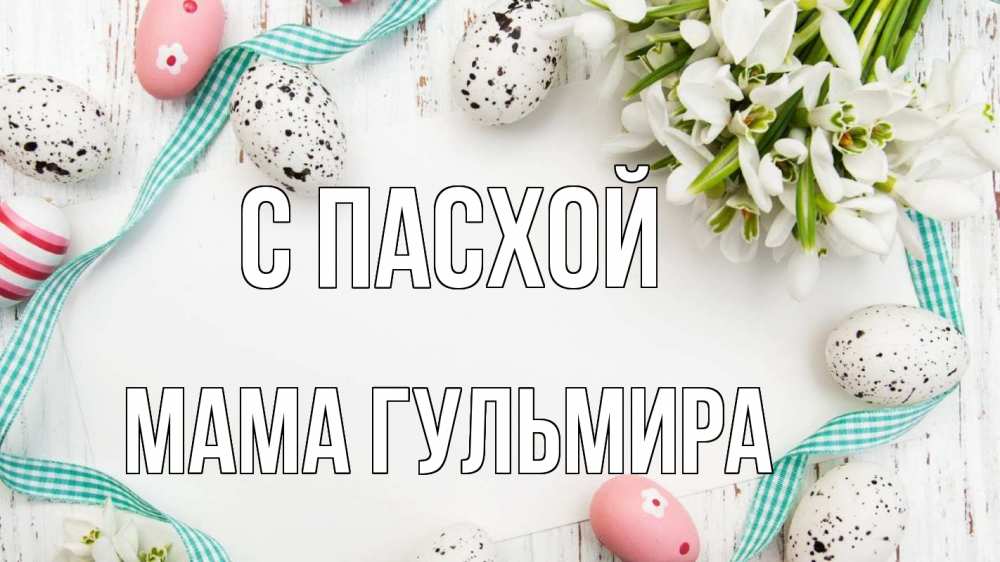 Открытка на каждый день с именем, Мама-Гульмира С пасхой пасха Прикольная открытка с пожеланием онлайн скачать бесплатно 