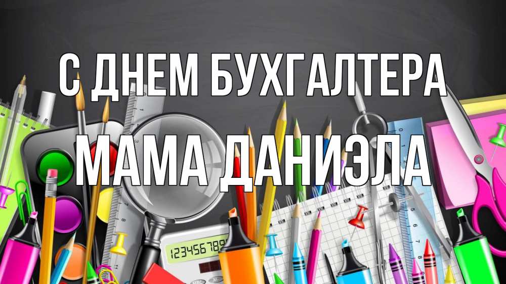 Открытка на каждый день с именем, Мама-Даниэла С днем бухгалтера с днем бухгалтера Прикольная открытка с пожеланием онлайн скачать бесплатно 