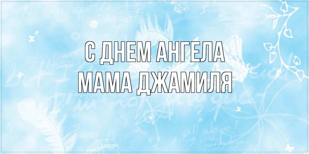 Открытка на каждый день с именем, Мама-Джамиля С днем ангела абстрактная открытка на день ангела Прикольная открытка с пожеланием онлайн скачать бесплатно 