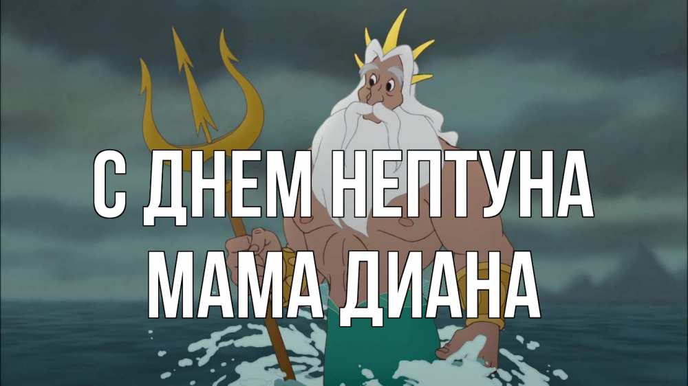 Открытка на каждый день с именем, Мама-Диана С днем нептуна с днем Нептуна Прикольная открытка с пожеланием онлайн скачать бесплатно 