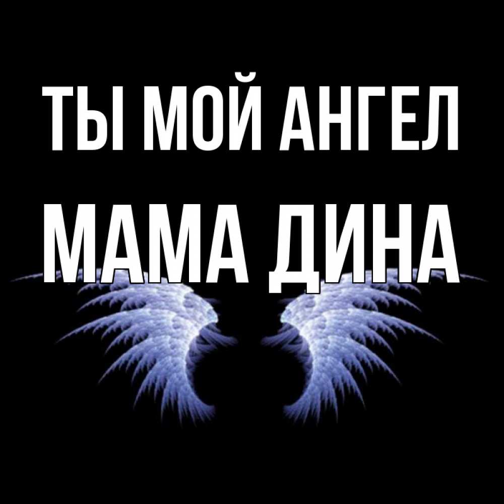 Открытка на каждый день с именем, Мама-Дина Ты мой ангел ангельские крылья на черном фоне Прикольная открытка с пожеланием онлайн скачать бесплатно 