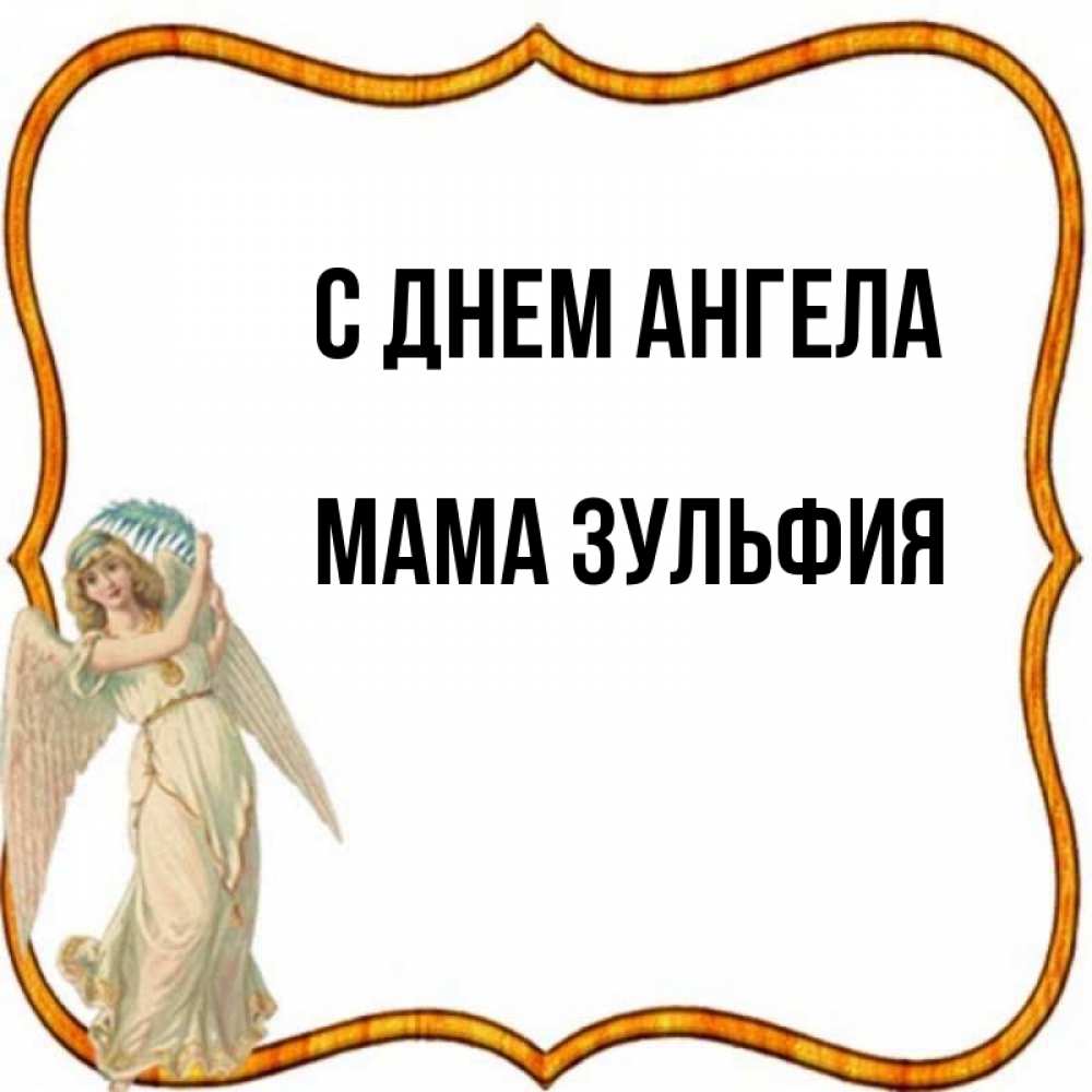 Открытка на каждый день с именем, Мама-Зульфия С днем ангела рамочка простая Прикольная открытка с пожеланием онлайн скачать бесплатно 