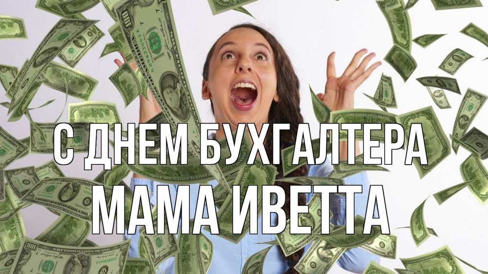 Открытка на каждый день с именем, Мама-Иветта С днем бухгалтера с днем бухгалтера Прикольная открытка с пожеланием онлайн скачать бесплатно 