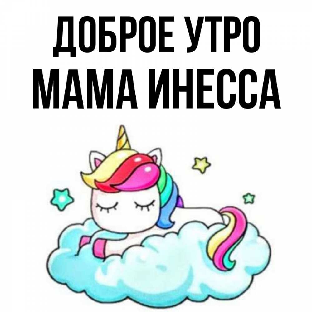 Открытка на каждый день с именем, Мама-Инесса Доброе утро радужное утро Прикольная открытка с пожеланием онлайн скачать бесплатно 