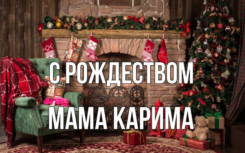 Открытка на каждый день с именем, Мама-Карима С рождеством рождество, камин, ель Прикольная открытка с пожеланием онлайн скачать бесплатно 