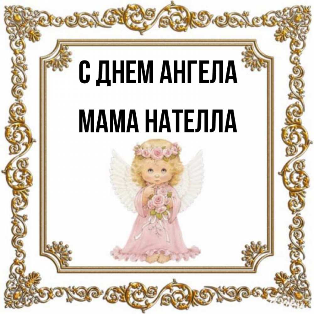 Открытка на каждый день с именем, Мама-Нателла С днем ангела девочка ангел с крыльями и цветами в розовом платье Прикольная открытка с пожеланием онлайн скачать бесплатно 
