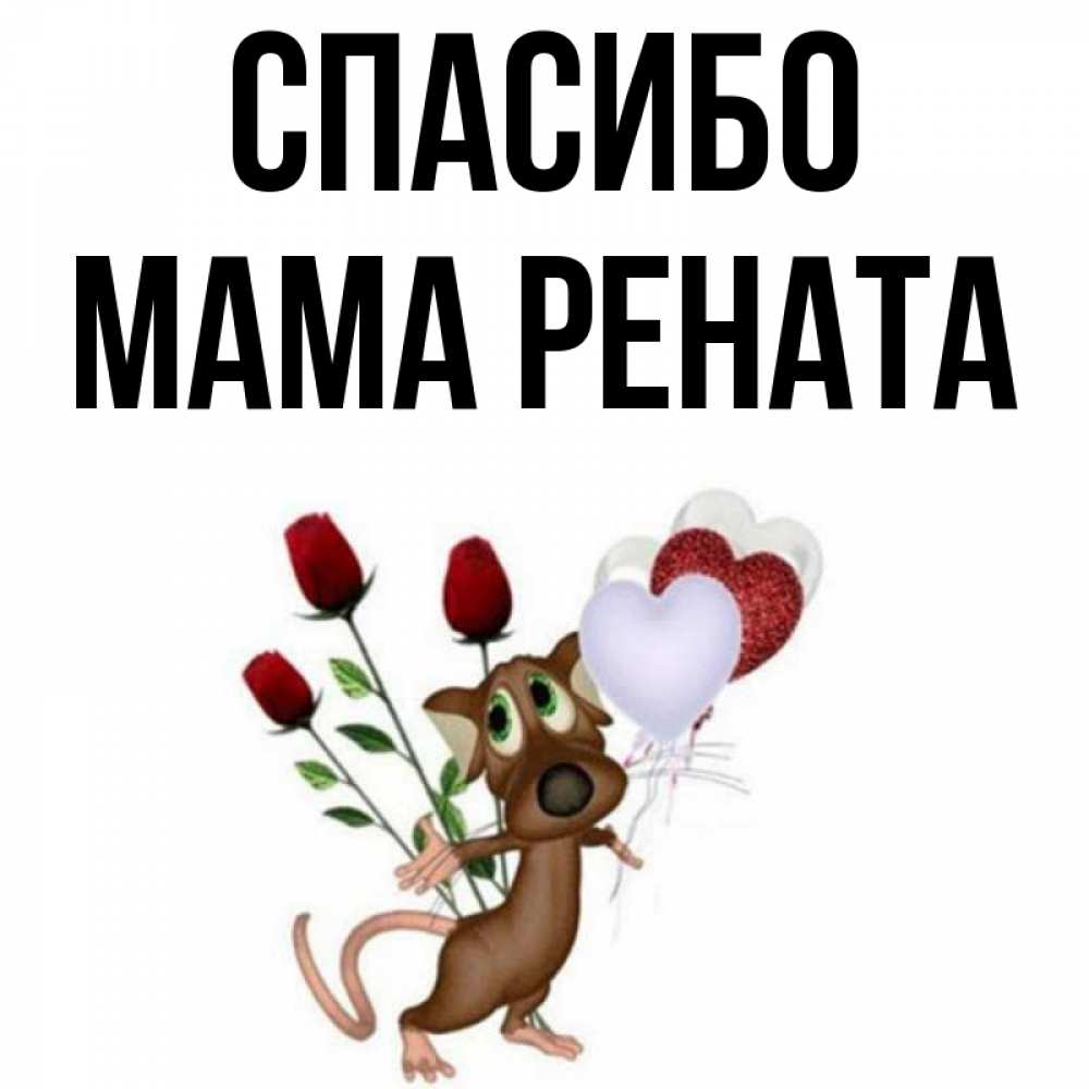 Открытка на каждый день с именем, Мама-Рената Спасибо песик с шариками в форме сердец Прикольная открытка с пожеланием онлайн скачать бесплатно 