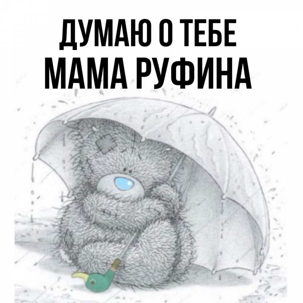 Открытка на каждый день с именем, Мама-Руфина Думаю о тебе весеннее или осеннее настроение Прикольная открытка с пожеланием онлайн скачать бесплатно 