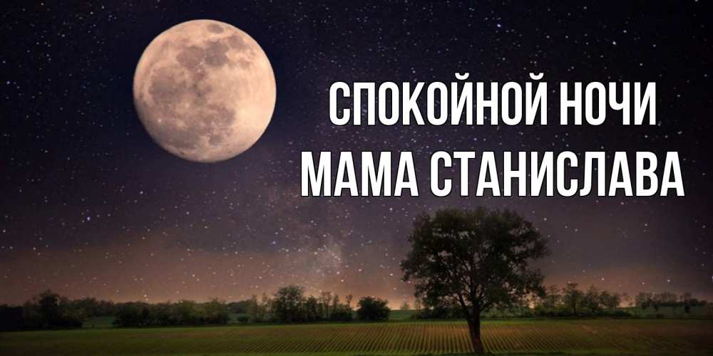 Открытка на каждый день с именем, Мама-Станислава Спокойной ночи ночные открытки с луной Прикольная открытка с пожеланием онлайн скачать бесплатно 