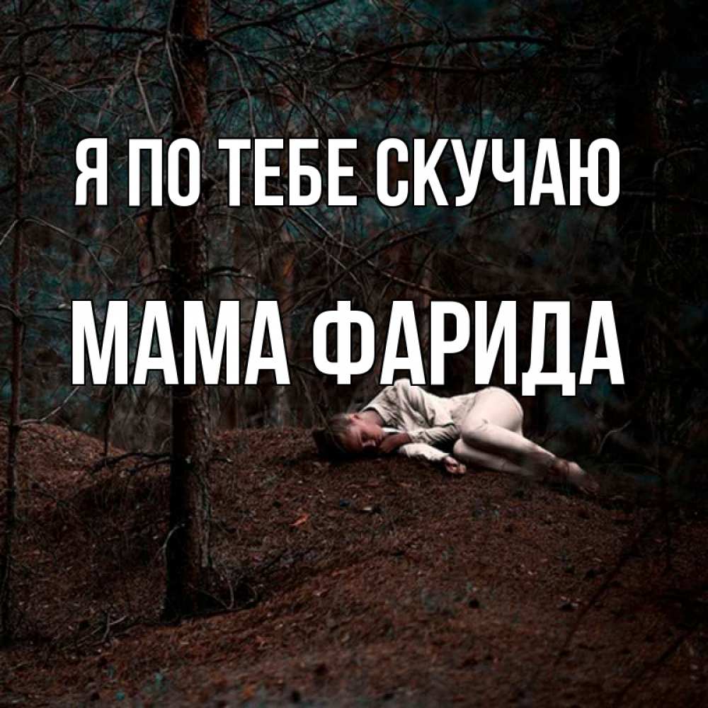 Открытка на каждый день с именем, Мама-Фарида Я по тебе скучаю очень Прикольная открытка с пожеланием онлайн скачать бесплатно 