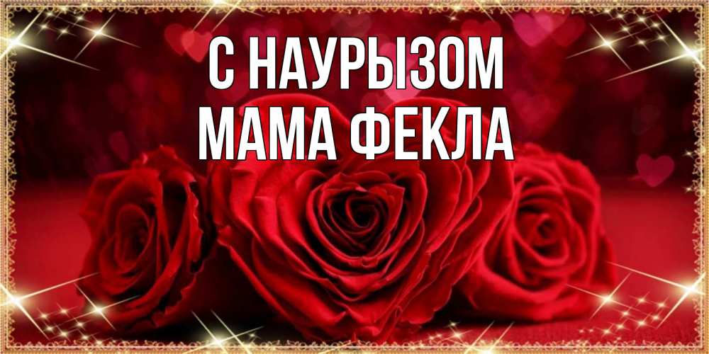 Открытка на каждый день с именем, Мама-Фекла С наурызом три красные розы Прикольная открытка с пожеланием онлайн скачать бесплатно 