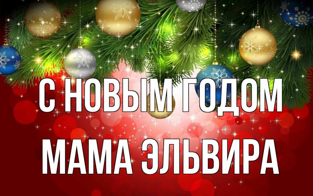 Открытка на каждый день с именем, Мама-Эльвира С новым годом новый год Прикольная открытка с пожеланием онлайн скачать бесплатно 