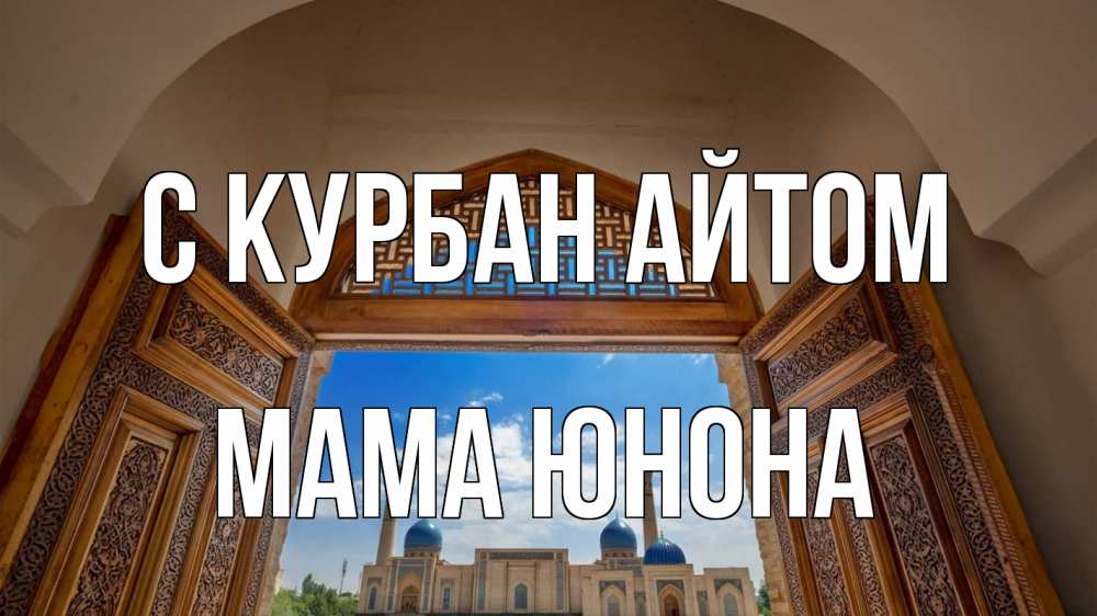 Открытка на каждый день с именем, Мама-Юнона С курбан айтом мечеть Прикольная открытка с пожеланием онлайн скачать бесплатно 