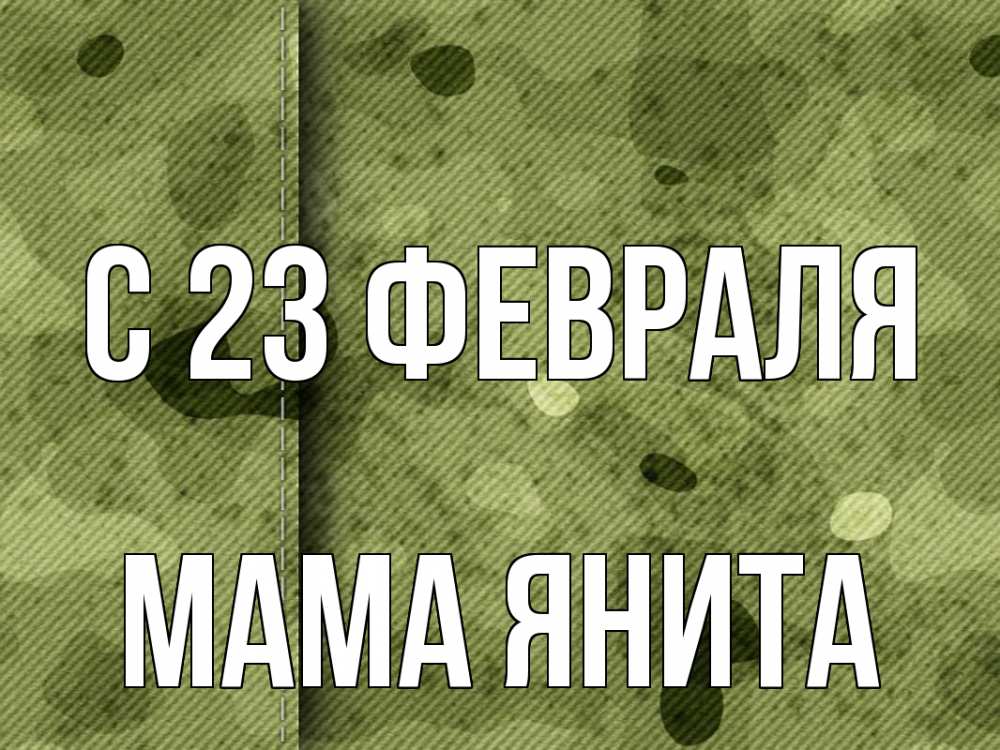 Открытка на каждый день с именем, Мама-Янита С 23 февраля 23 февраля Прикольная открытка с пожеланием онлайн скачать бесплатно 