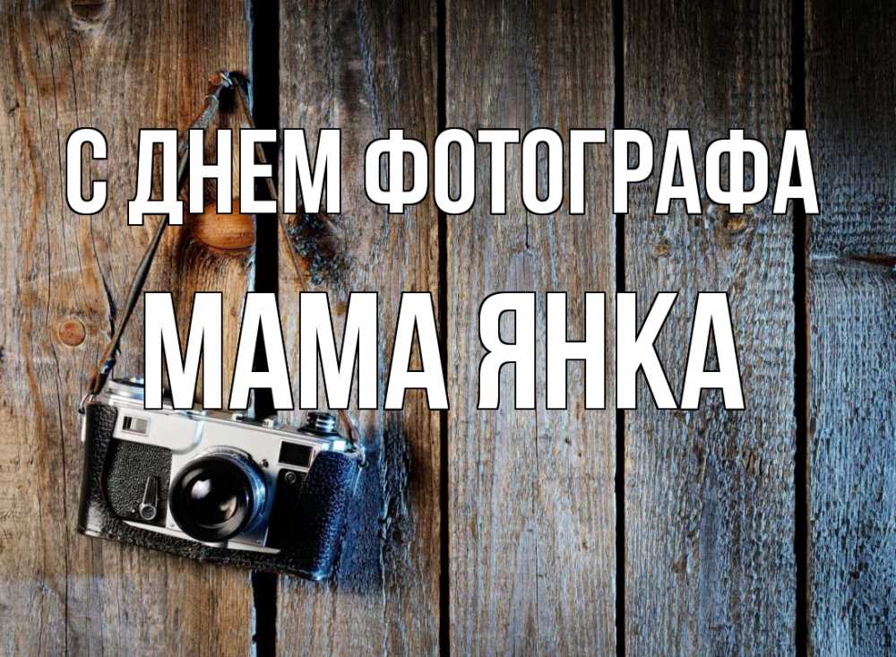 Открытка на каждый день с именем, Мама-Янка С днем фотографа с днем фотографа Прикольная открытка с пожеланием онлайн скачать бесплатно 