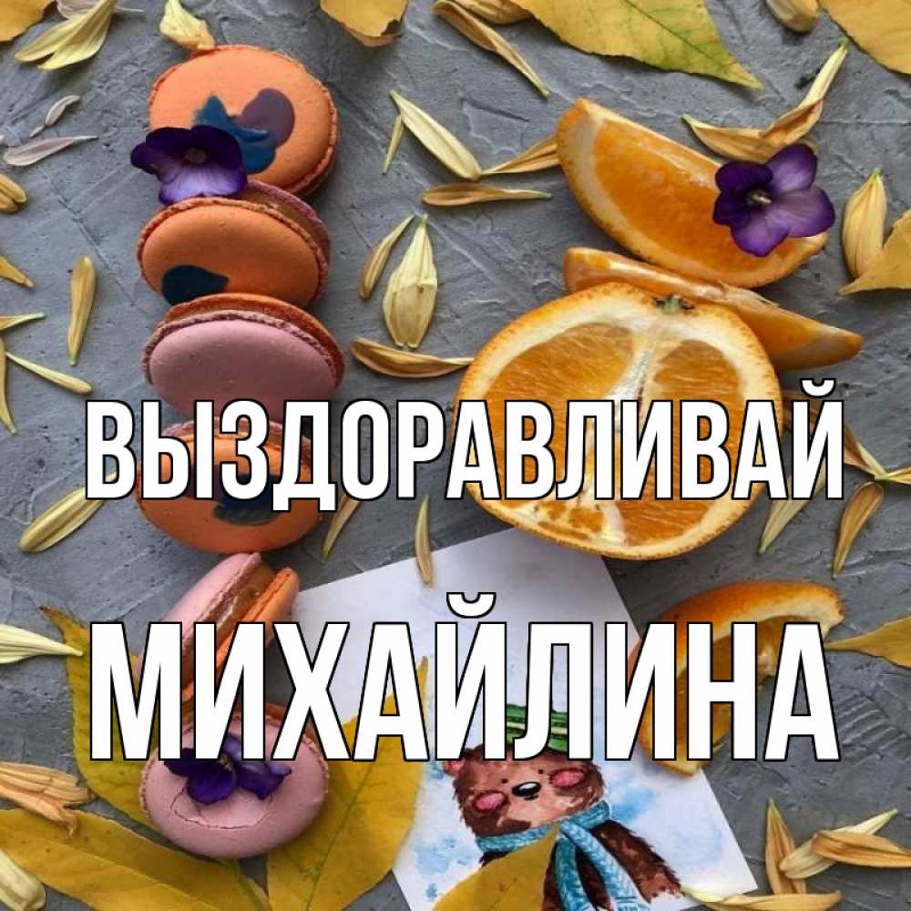 Открытка на каждый день с именем, Михайлина Выздоравливай не болейте Прикольная открытка с пожеланием онлайн скачать бесплатно 