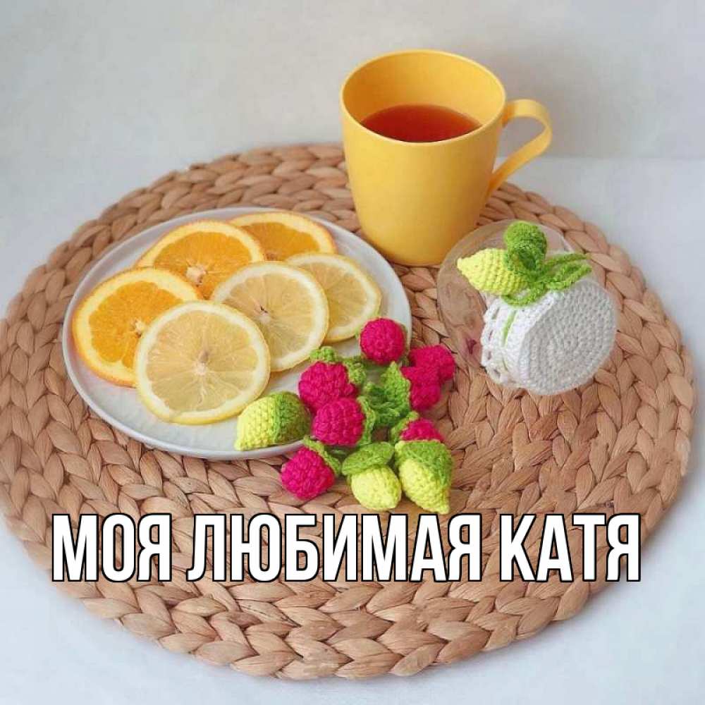 Открытка на каждый день с именем, Моя-любимая-Катя Главная вязаные штучки Прикольная открытка с пожеланием онлайн скачать бесплатно 