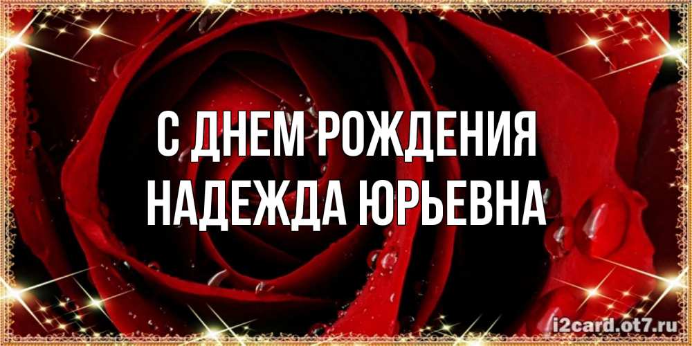 Открытка на каждый день с именем, Надежда-Юрьевна С днем рождения цветок в росе на день рождения Прикольная открытка с пожеланием онлайн скачать бесплатно 