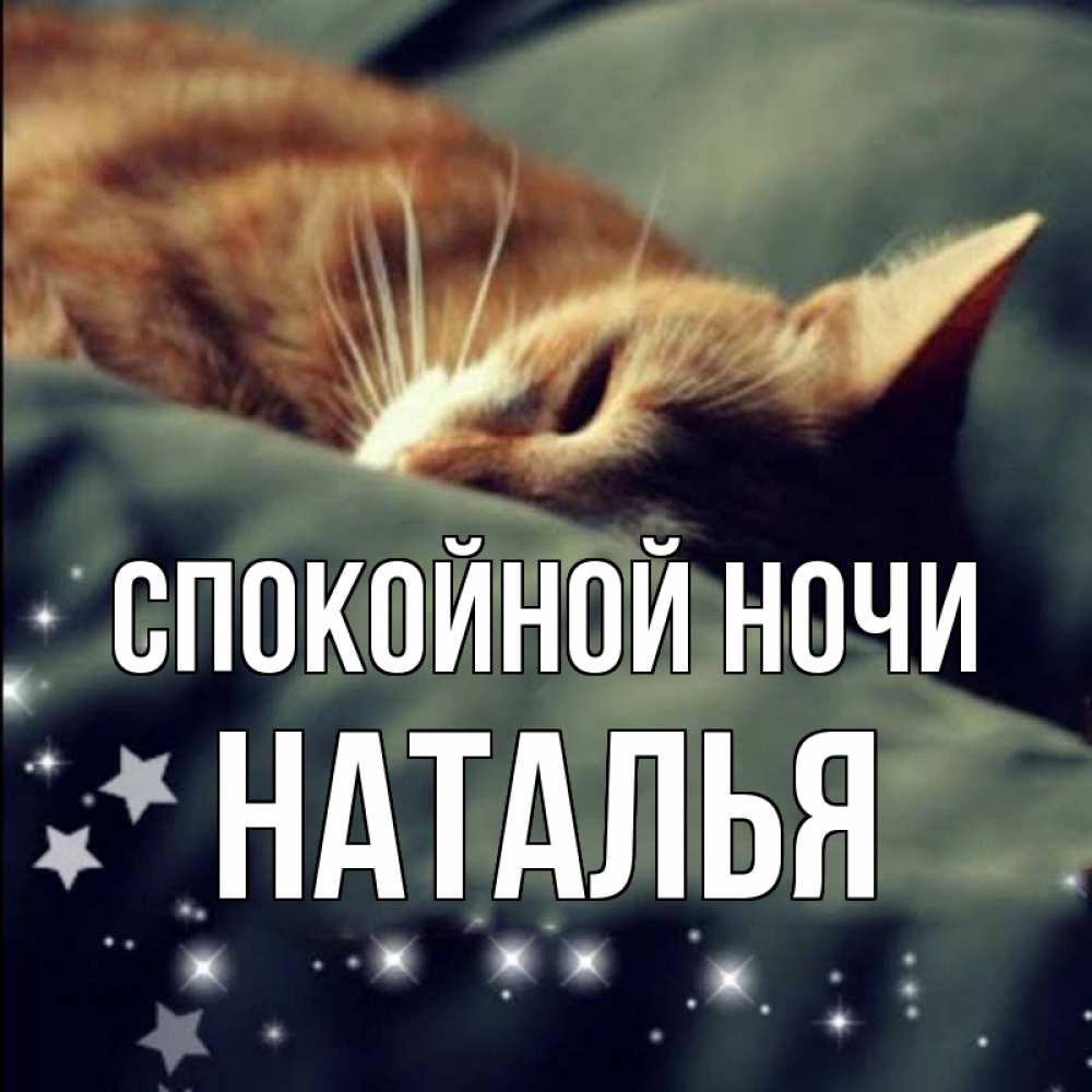 Открытка на каждый день с именем, Наталья Спокойной ночи кроватка Прикольная открытка с пожеланием онлайн скачать бесплатно 