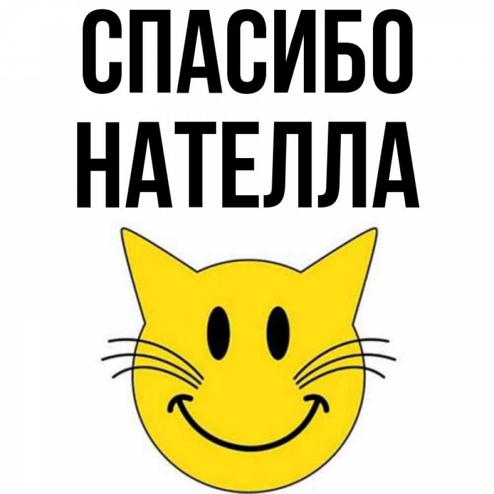Открытка на каждый день с именем, Нателла Спасибо улыбающийся смайл кот Прикольная открытка с пожеланием онлайн скачать бесплатно 