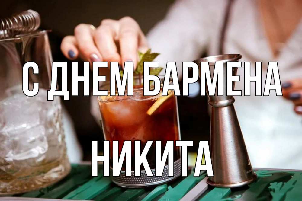 Открытка на каждый день с именем, Никита С днем бармена с днем бармена Прикольная открытка с пожеланием онлайн скачать бесплатно 