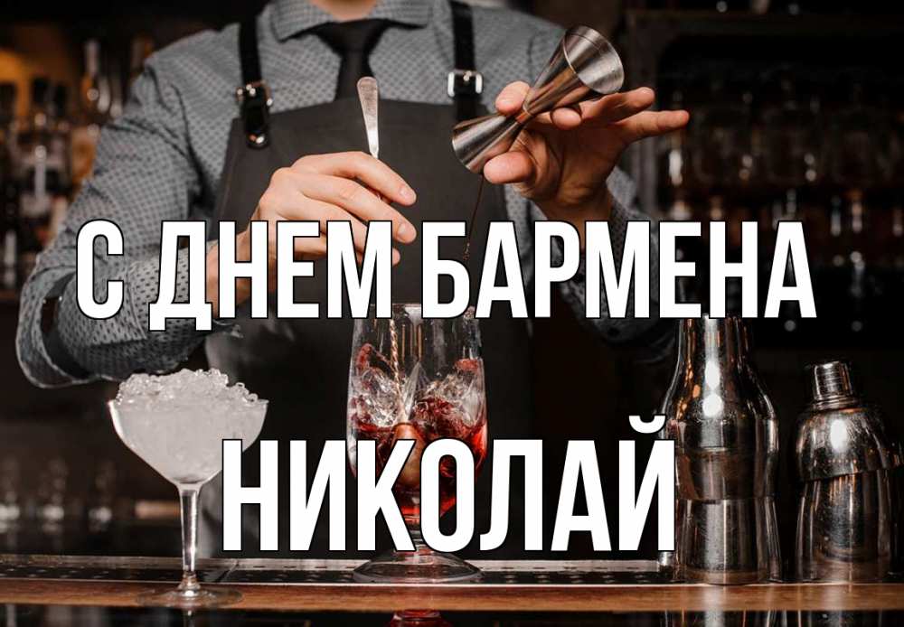 Открытка на каждый день с именем, Николай С днем бармена с днем бармена Прикольная открытка с пожеланием онлайн скачать бесплатно 