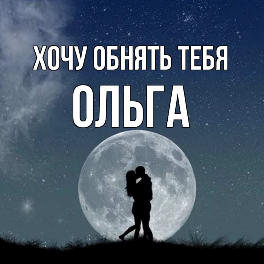 Открытка на каждый день с именем, Ольга Хочу обнять тебя сладкая парочка Прикольная открытка с пожеланием онлайн скачать бесплатно 