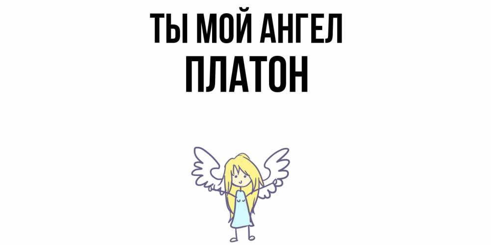 Открытка на каждый день с именем, Платон Ты мой ангел ангел Прикольная открытка с пожеланием онлайн скачать бесплатно 